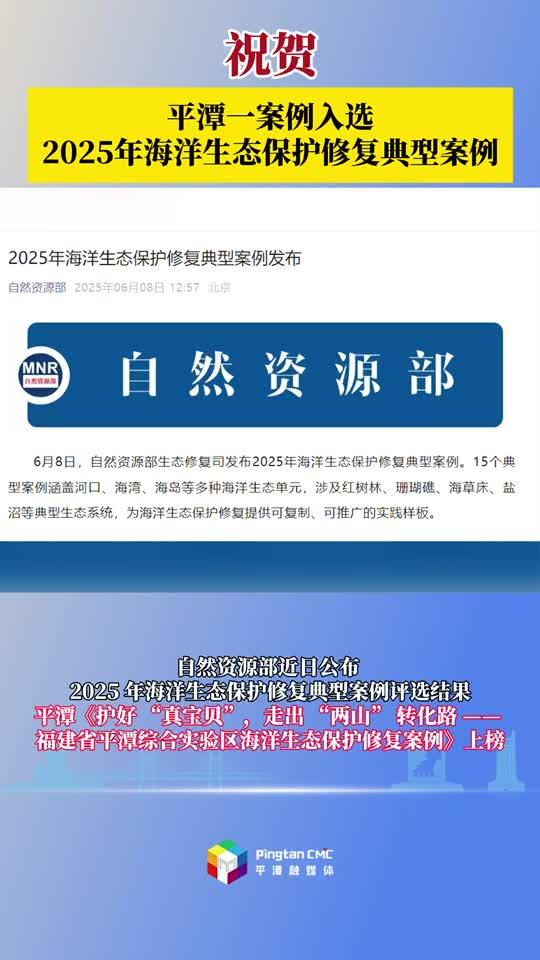 平潭案例入選 2025 年全國海洋生態(tài)保護(hù)修復(fù)典型案例