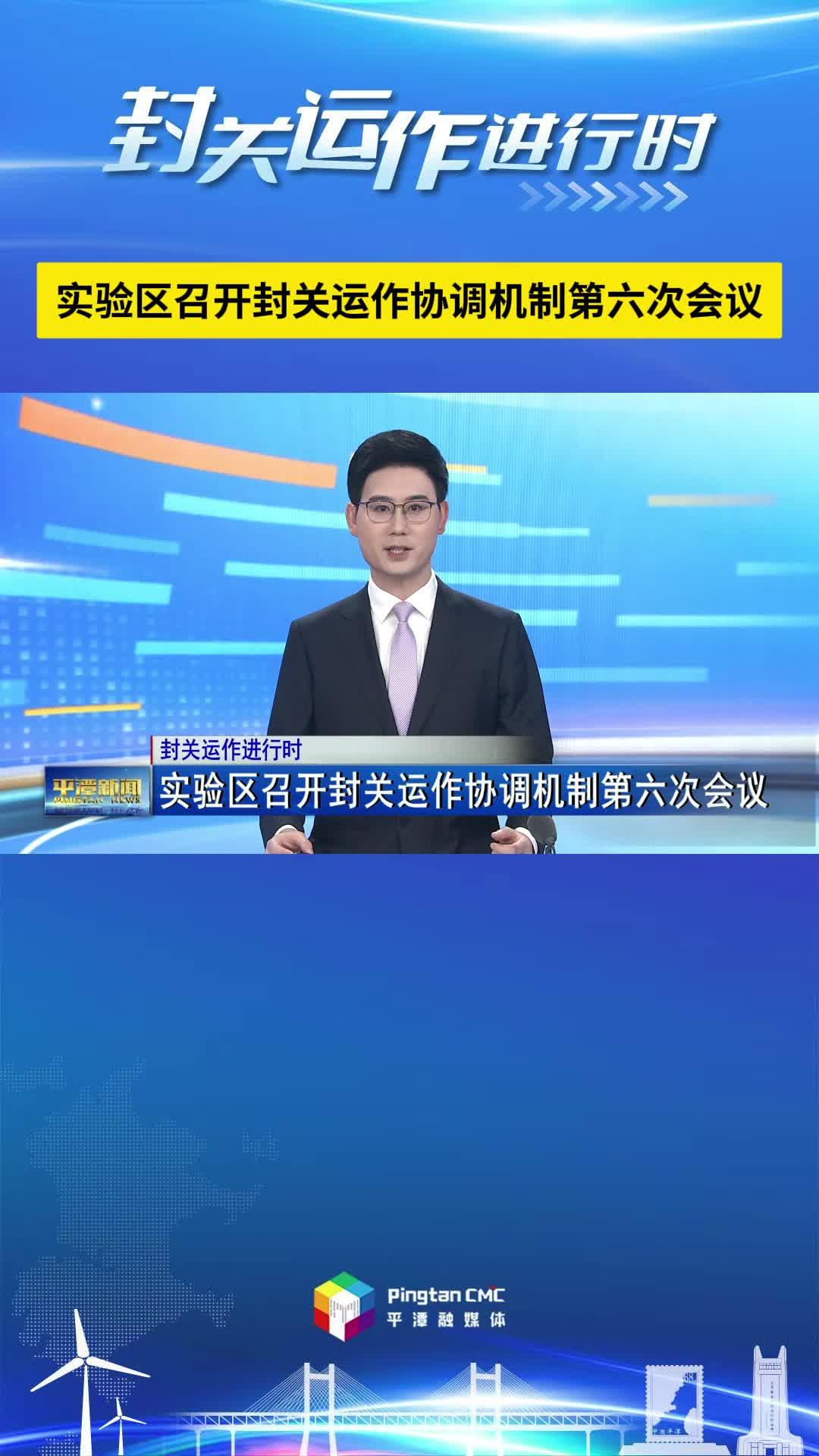 封關(guān)運(yùn)作進(jìn)行時丨實驗區(qū)召開封關(guān)運(yùn)作協(xié)調(diào)機(jī)制第六次會議