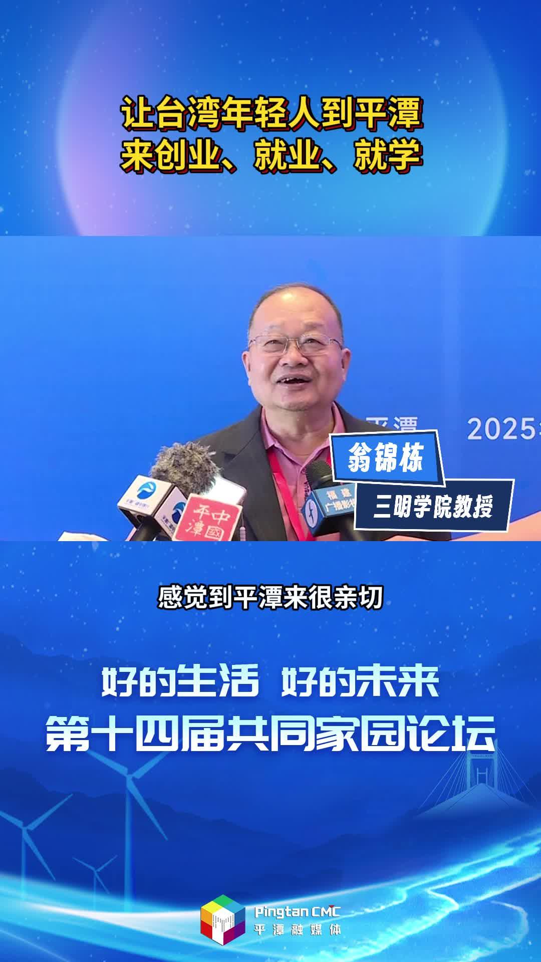 臺灣教授翁錦棟：讓臺灣年輕人到平潭來創(chuàng)業(yè)、就業(yè)、就學(xué)