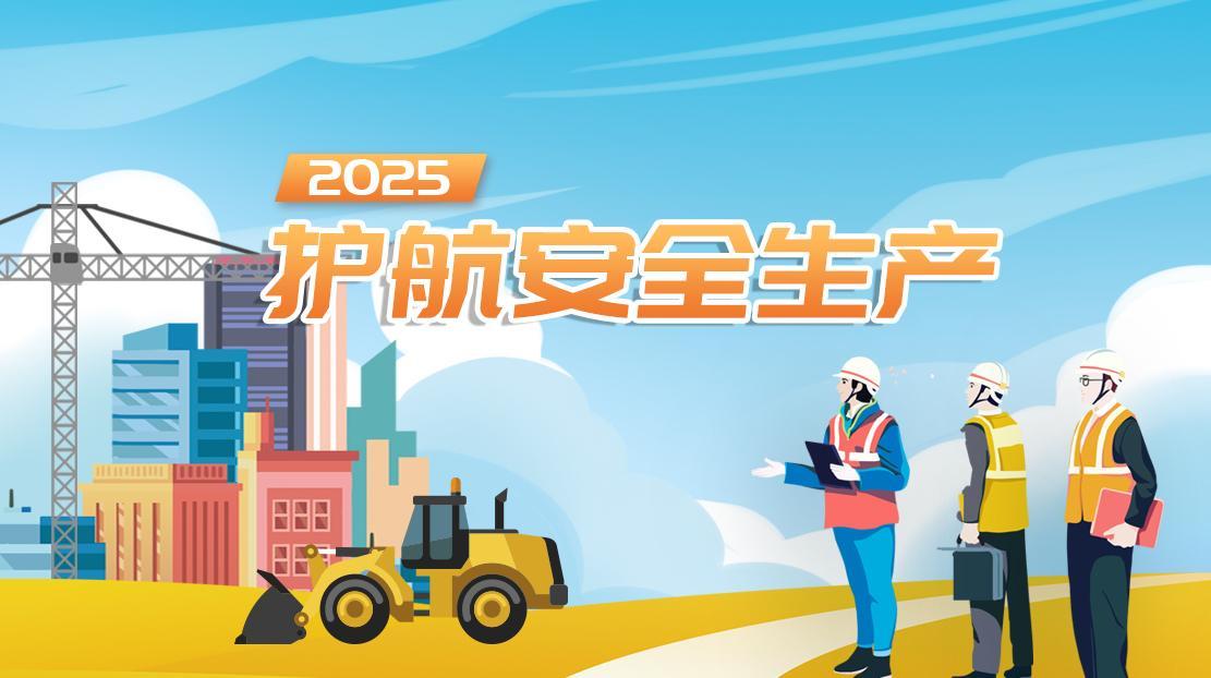 2025護航安全生產