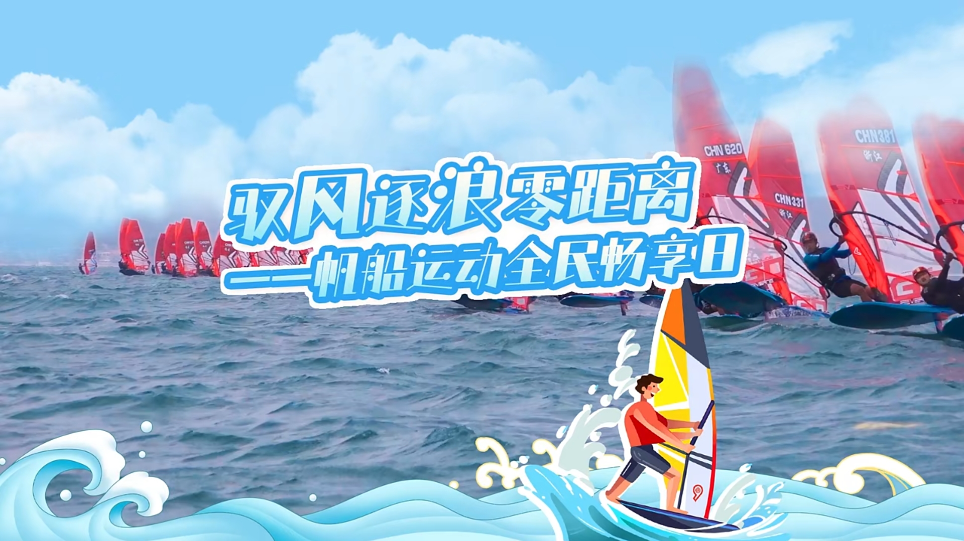 馭風逐浪零距離 帆船運動全民暢享日 
