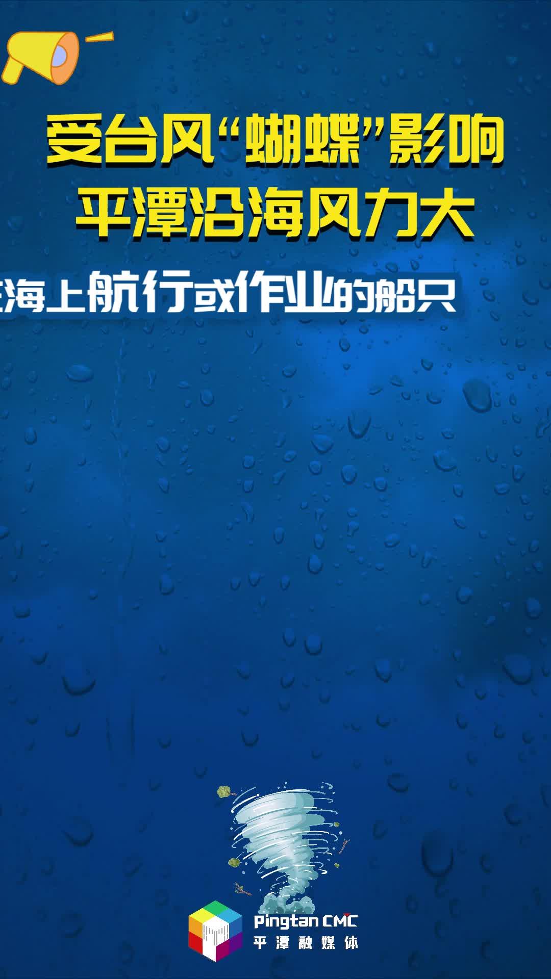 受臺風(fēng)“蝴蝶”影響，平潭沿海風(fēng)力大，在海上航行或作業(yè)的船只注意及時回港避風(fēng)