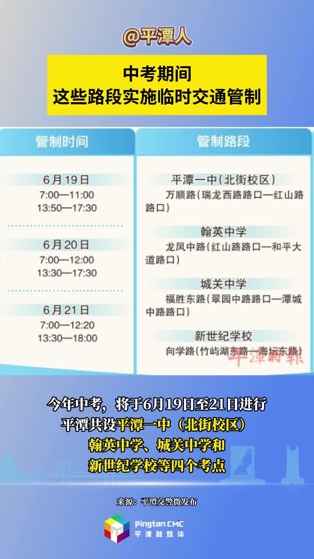 @平潭人，中考期間，這些路段實(shí)施臨時(shí)交通管制