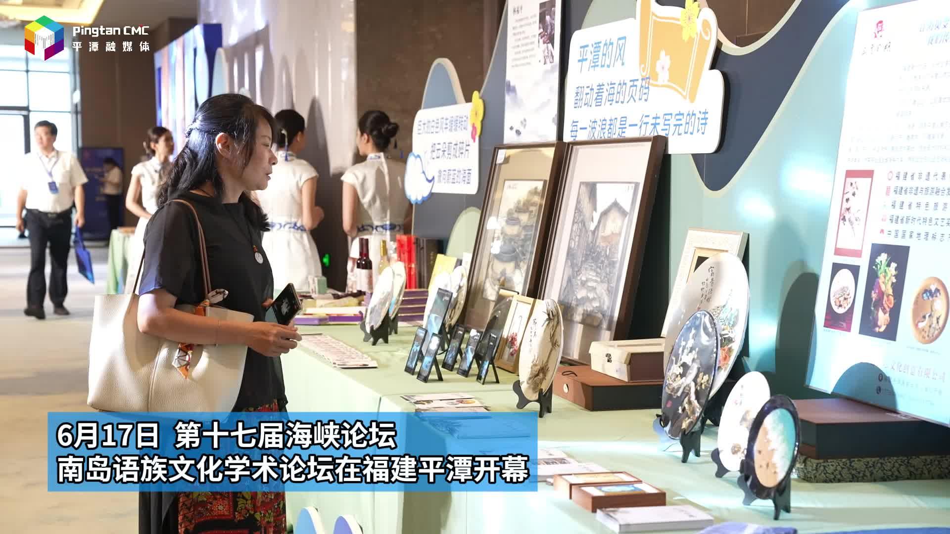 第十七屆海峽論壇·南島語族文化學(xué)術(shù)論壇開幕