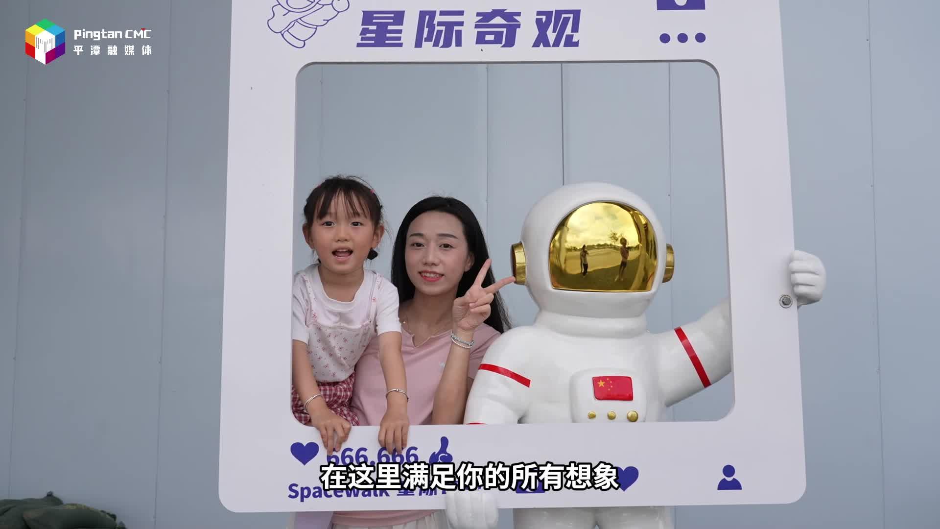 來平潭“星際穿越”，解鎖不一樣的航天夢(mèng)