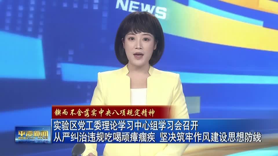 實驗區黨工委理論學習中心組學習會召開