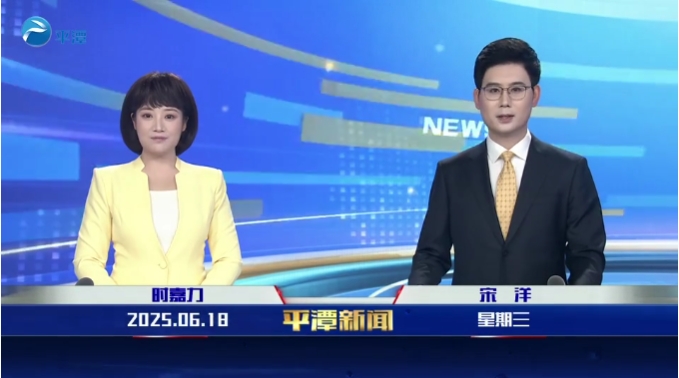 2025年6月18日《平潭新聞》