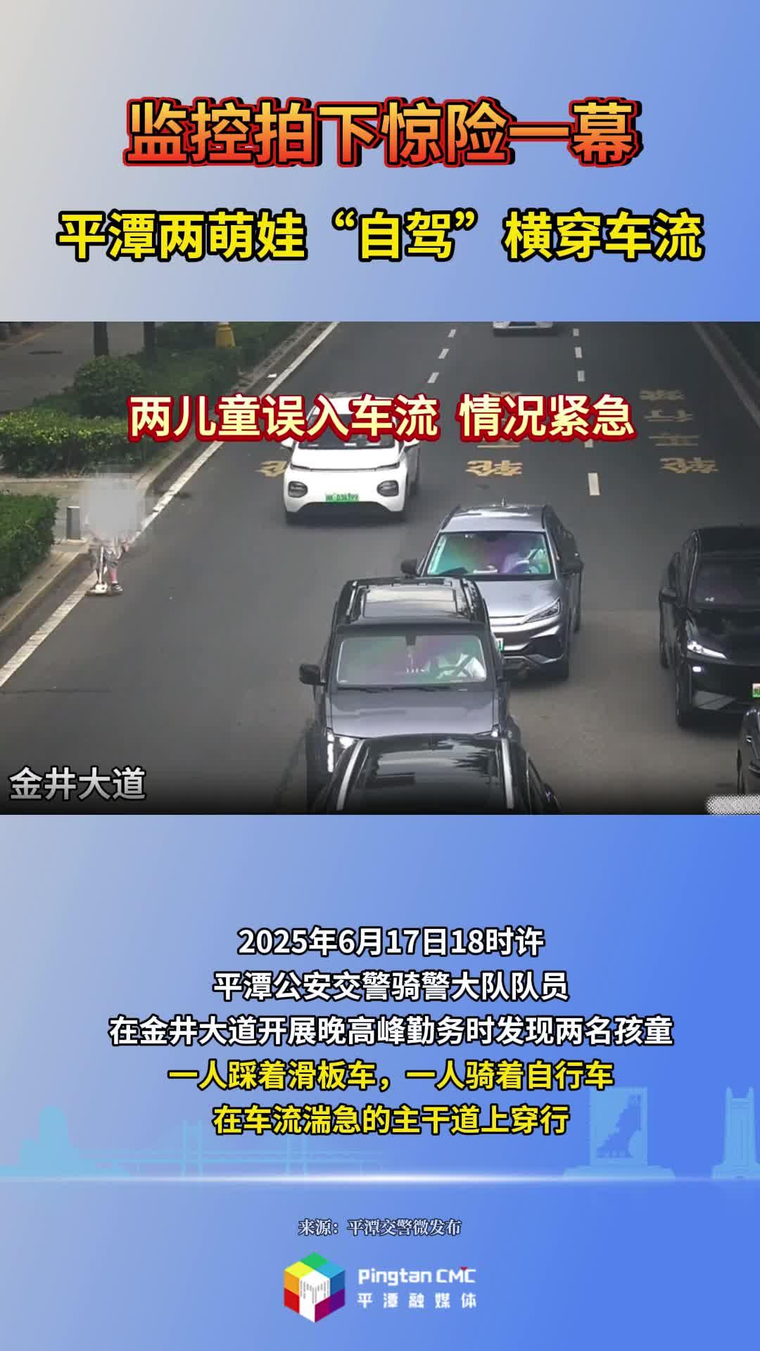 監(jiān)控拍下驚險(xiǎn)一幕！平潭兩萌娃“自駕”橫穿車流