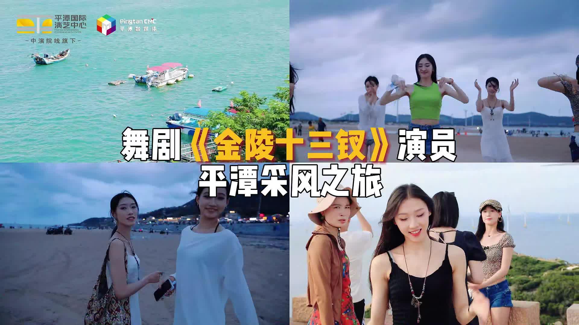倒計(jì)時(shí)1天！舞劇《金陵十三釵》將在平潭國(guó)際演藝中心開演！
