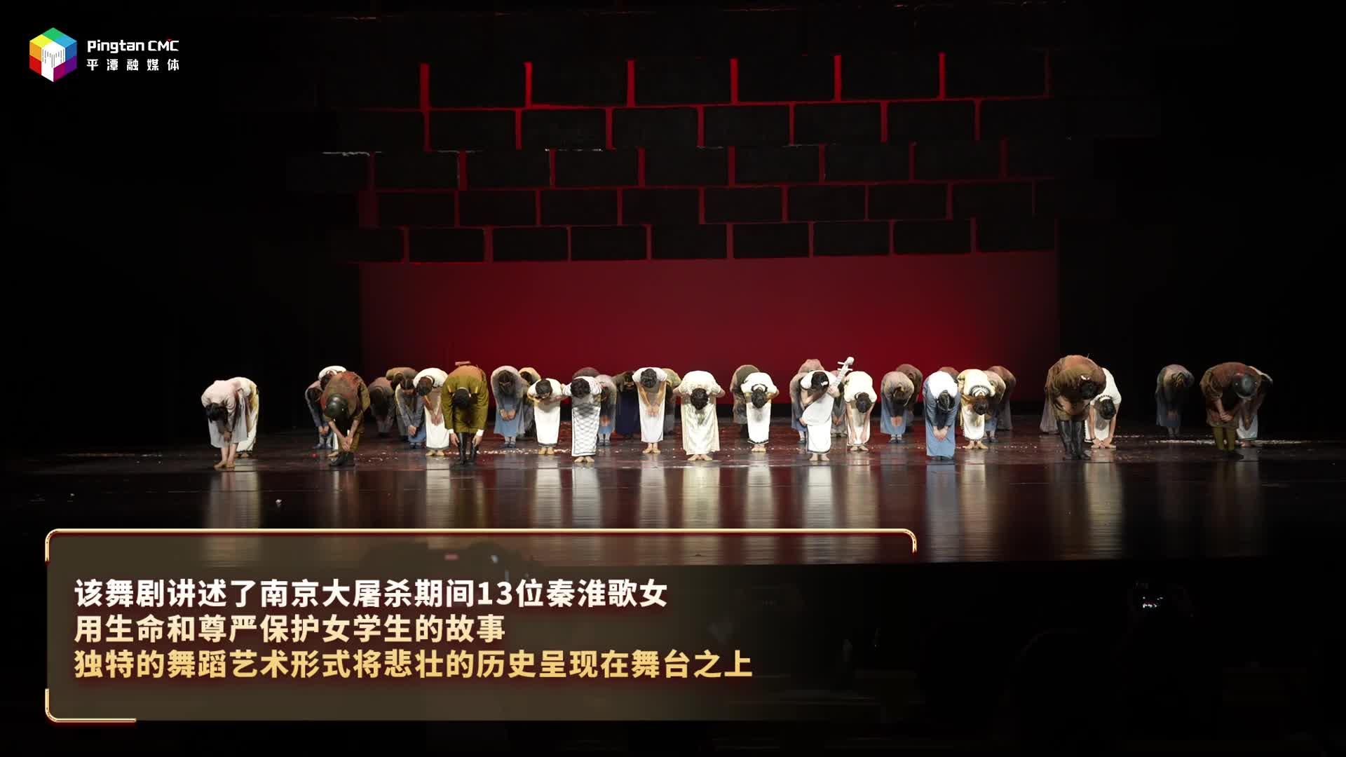 舞劇《金陵十三釵》平潭上演！銘記歷史，感受民族精神的永恒傳承