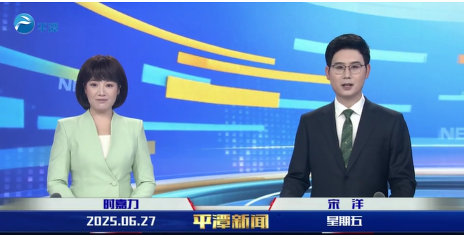 2025年6月27日《平潭新聞》