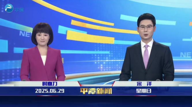 2025年6月29日《平潭新聞》