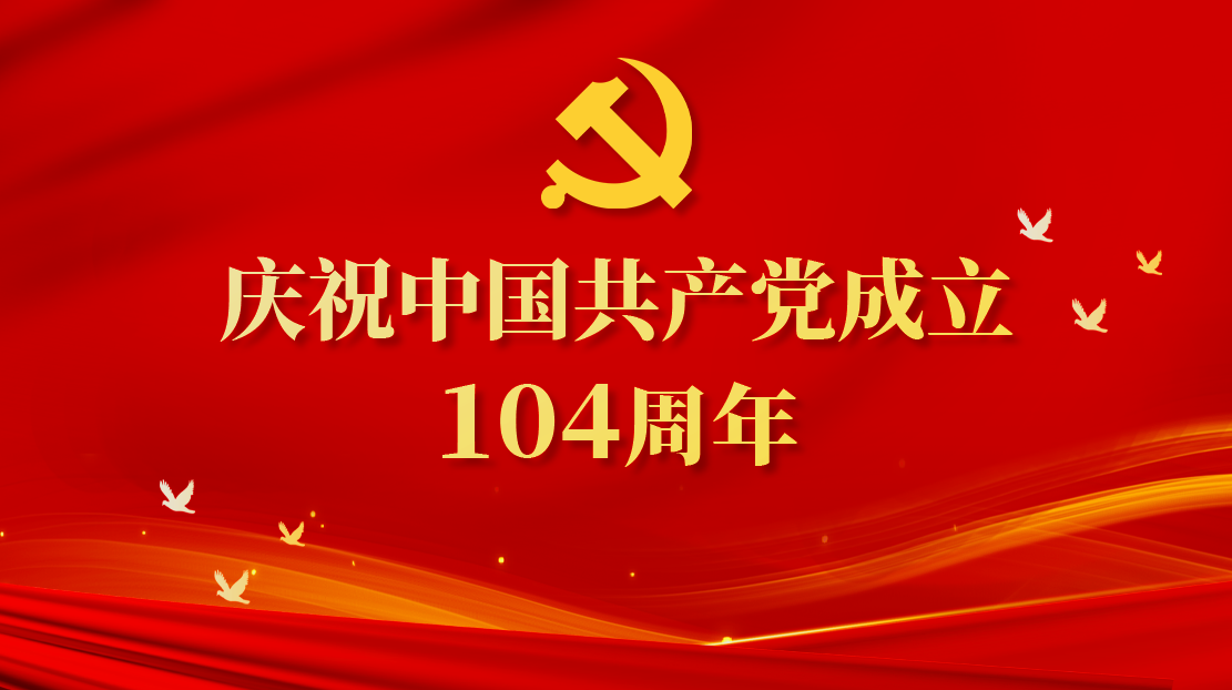 慶祝中國共產黨成立104周年