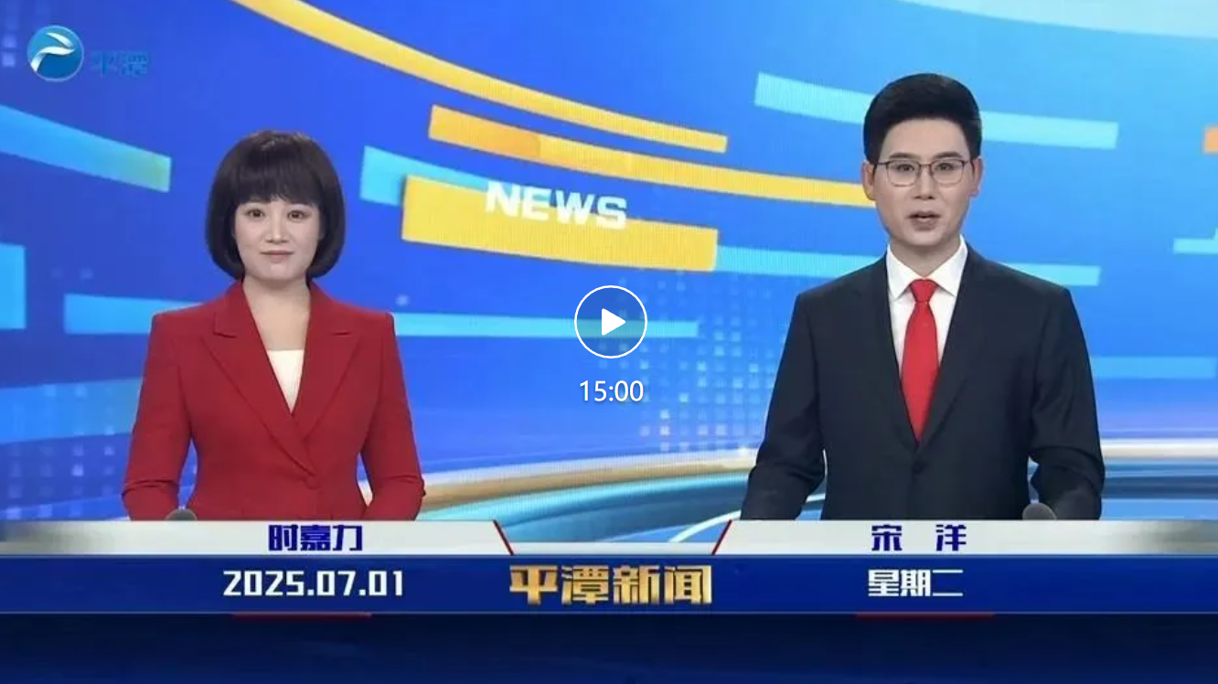 2025年7月1日《平潭新聞》