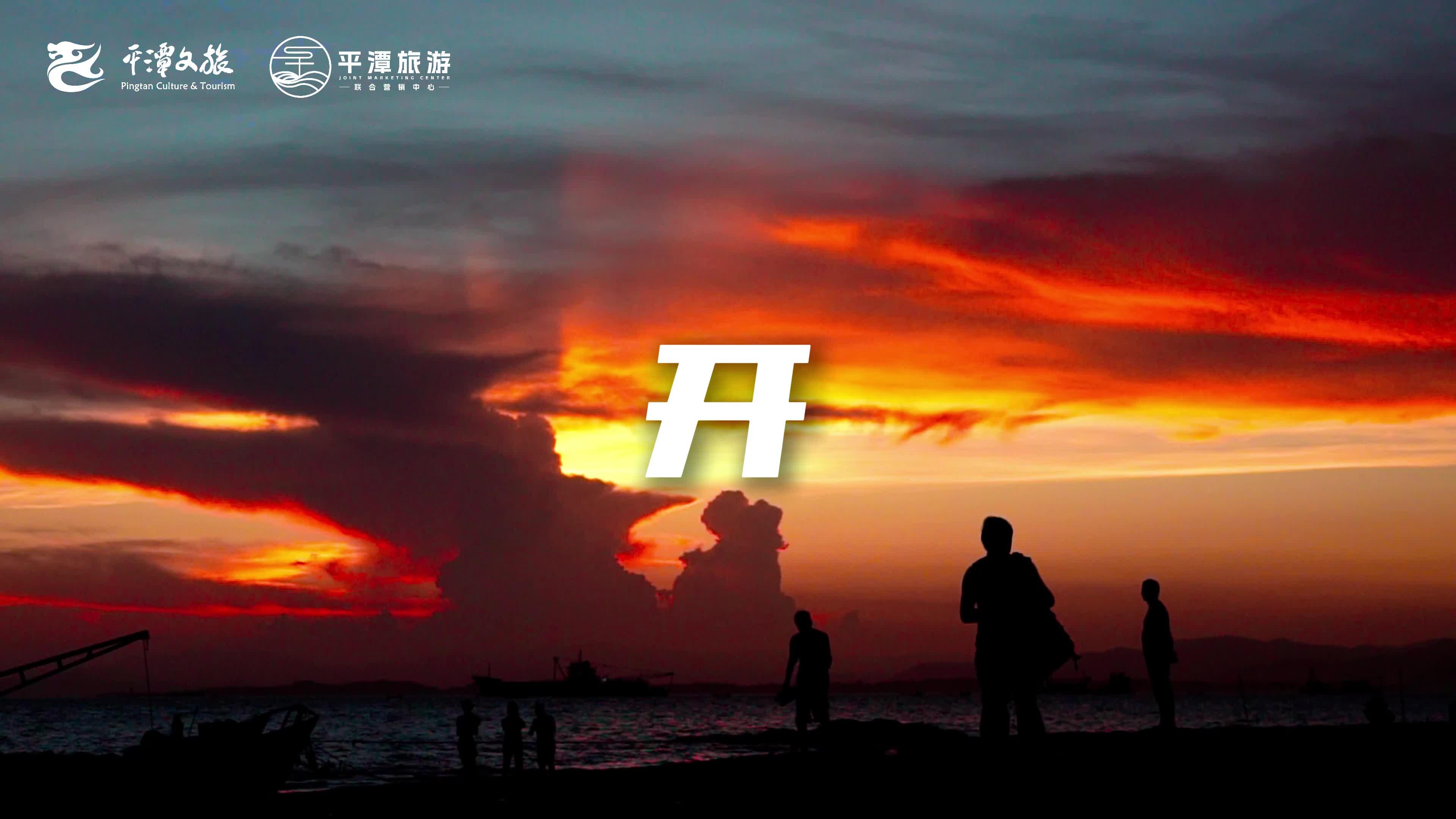 這一站，平潭！