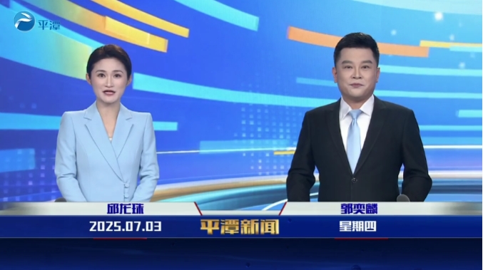 2025年7月3日《平潭新聞》