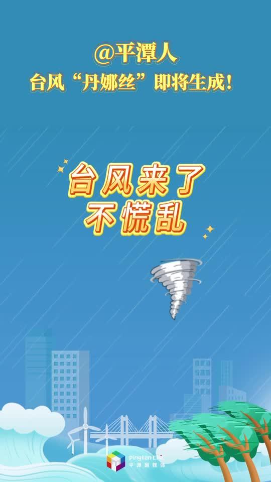 @平潭人，臺(tái)風(fēng)“丹娜絲”即將生成，這份防高空墜物指南要記牢！