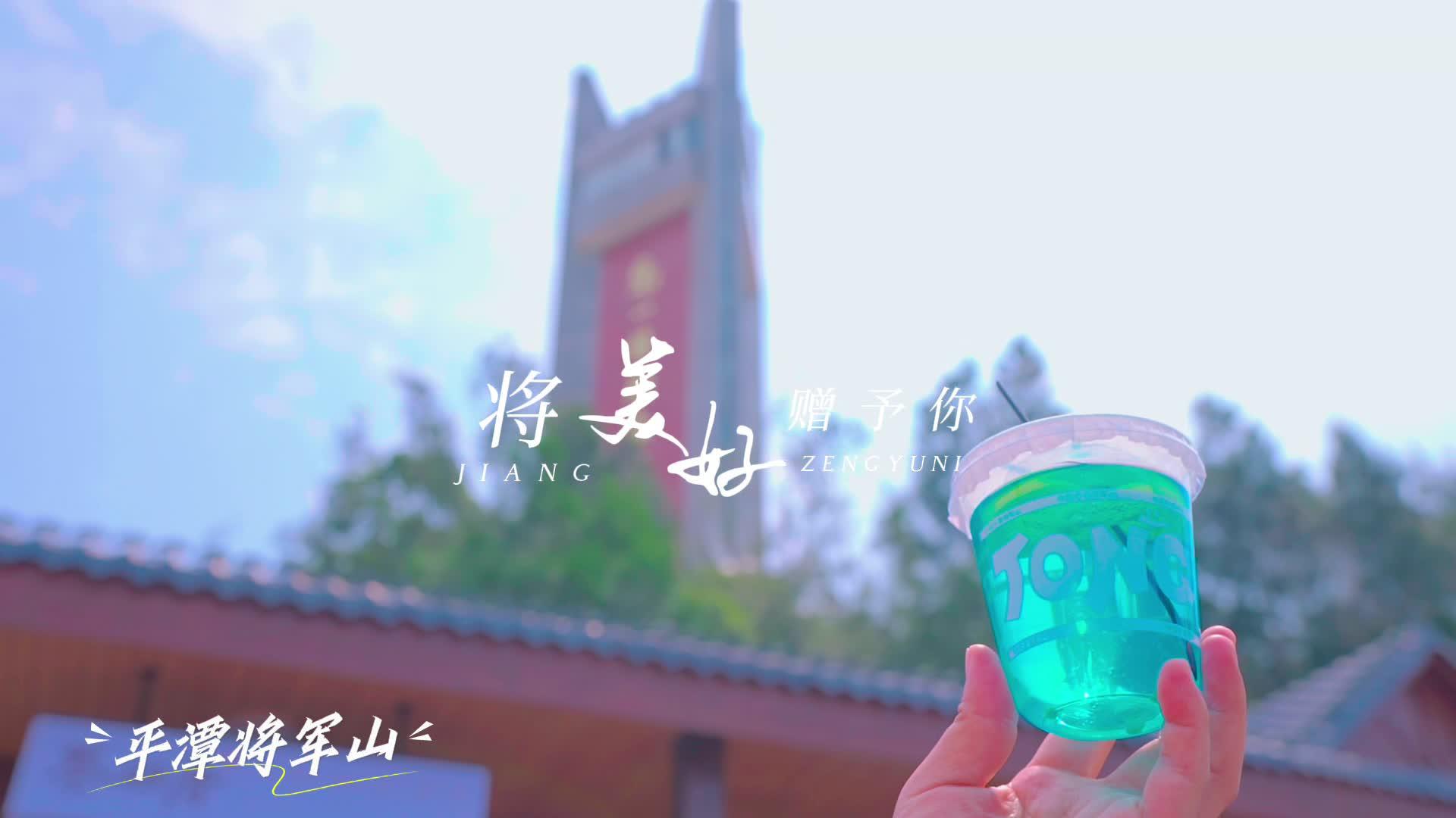這個夏天去哪玩？來平潭將軍山！