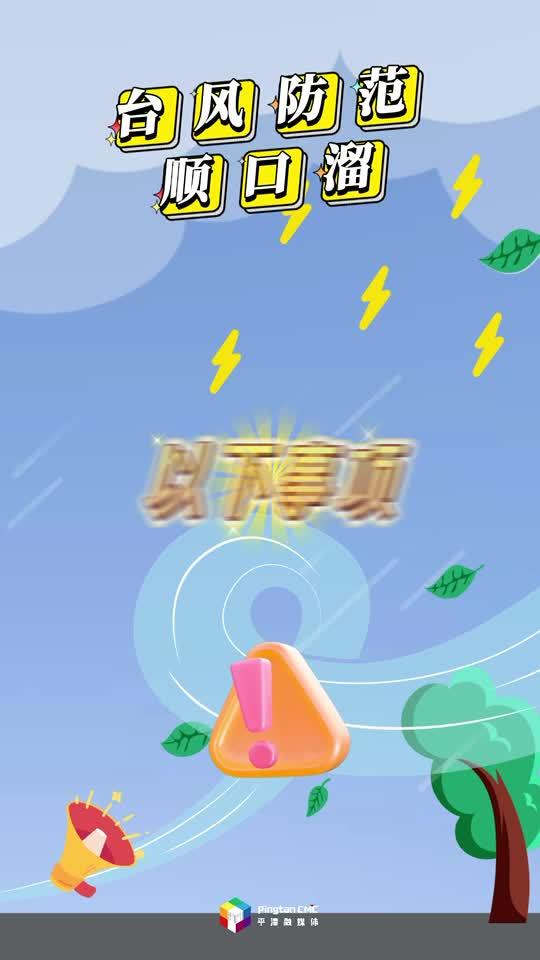 @所有在嵐游客，這份臺(tái)風(fēng)防范順口溜，請(qǐng)收好！
