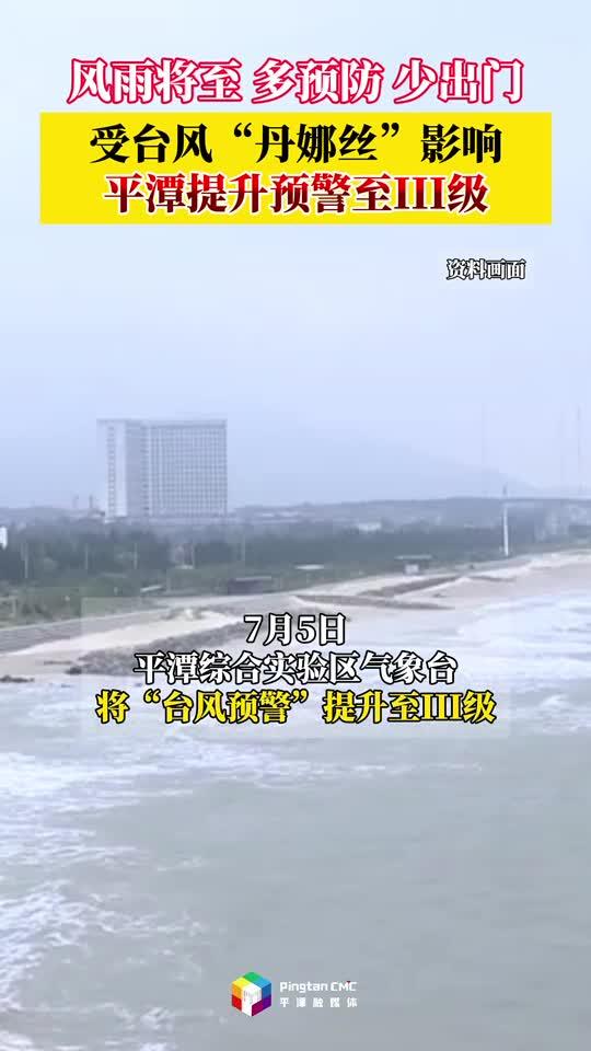受臺(tái)風(fēng)“丹娜絲”影響，平潭提升預(yù)警至III級(jí)