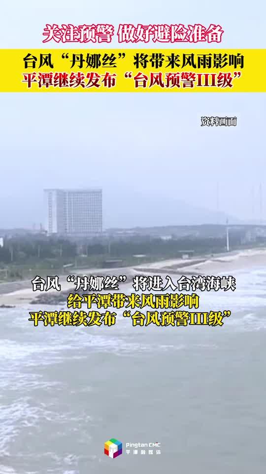 平潭繼續(xù)發(fā)布“臺(tái)風(fēng)預(yù)警III級(jí)”