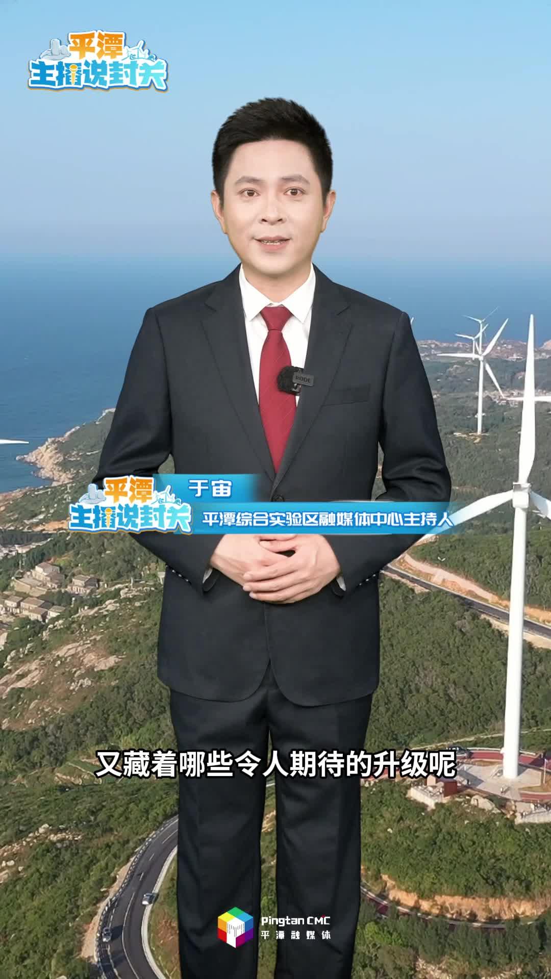 平潭新一輪封關運作，有哪些發展新信號？