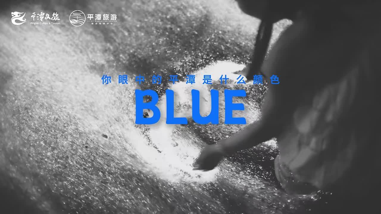 你眼中的平潭是什么顏色的？