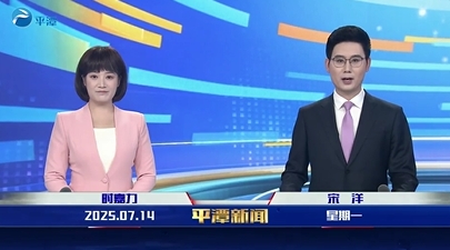 2025年7月14日《平潭新聞》