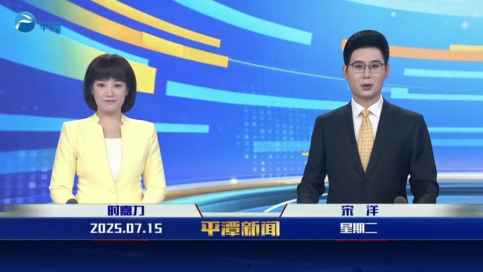 2025年7月15日《平潭新聞》