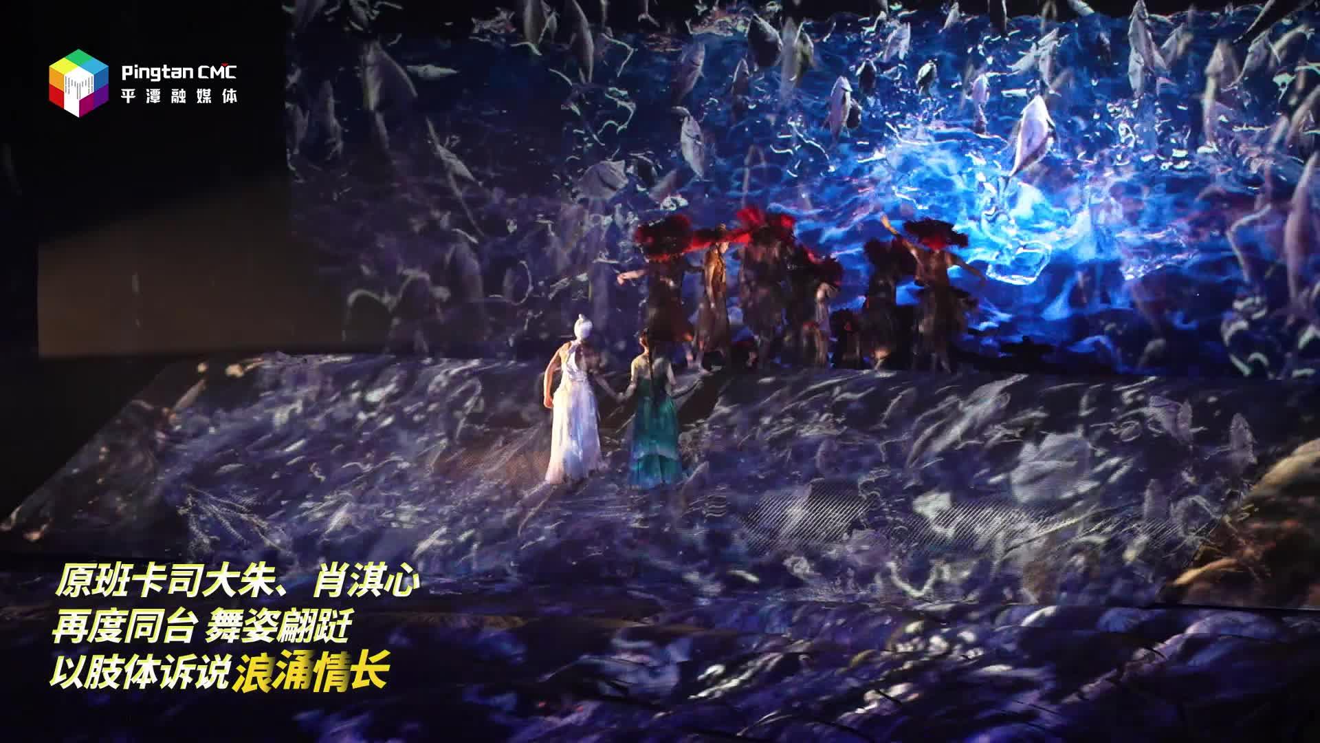 《平潭映象》圓滿完成駐場首演