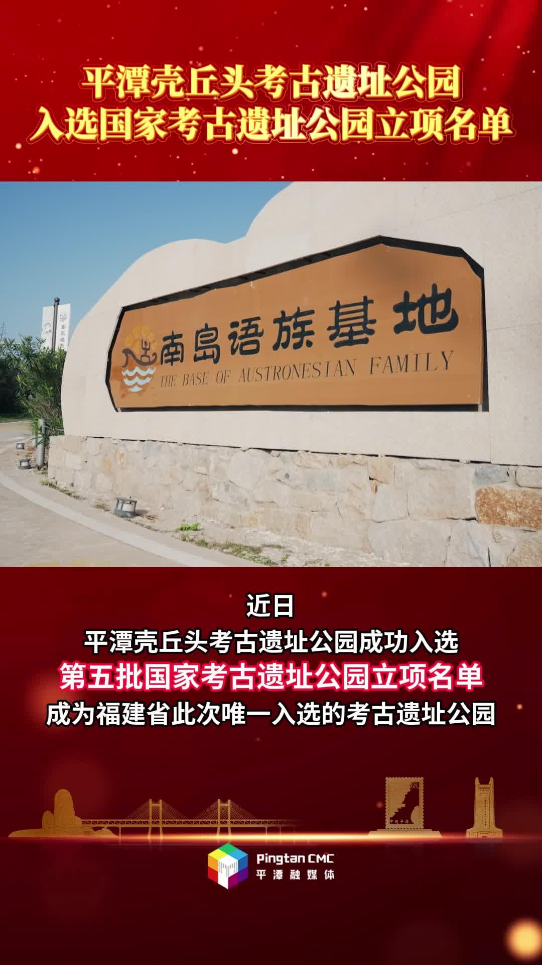 重磅！平潭殼丘頭遺址公園喜提“國字號”入場券