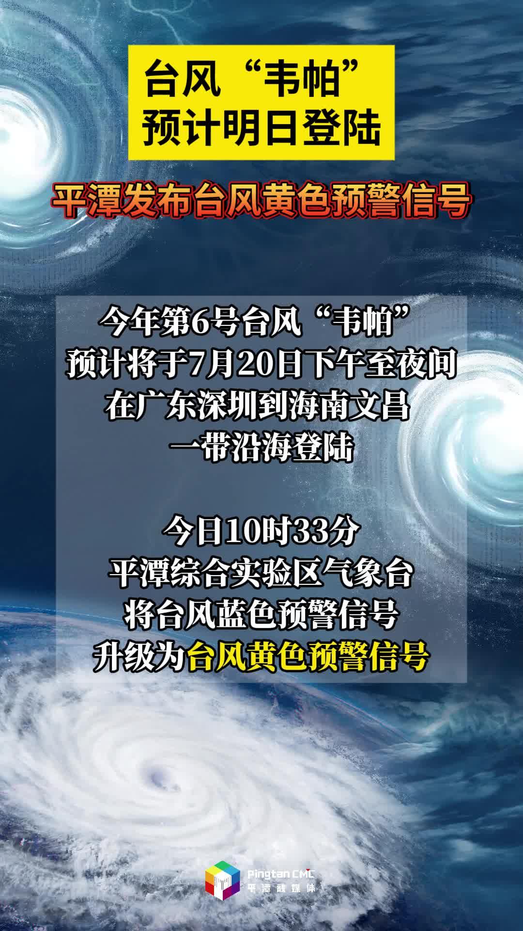 臺(tái)風(fēng)“韋帕”預(yù)計(jì)明日登陸！平潭發(fā)布臺(tái)風(fēng)黃色預(yù)警信號(hào)