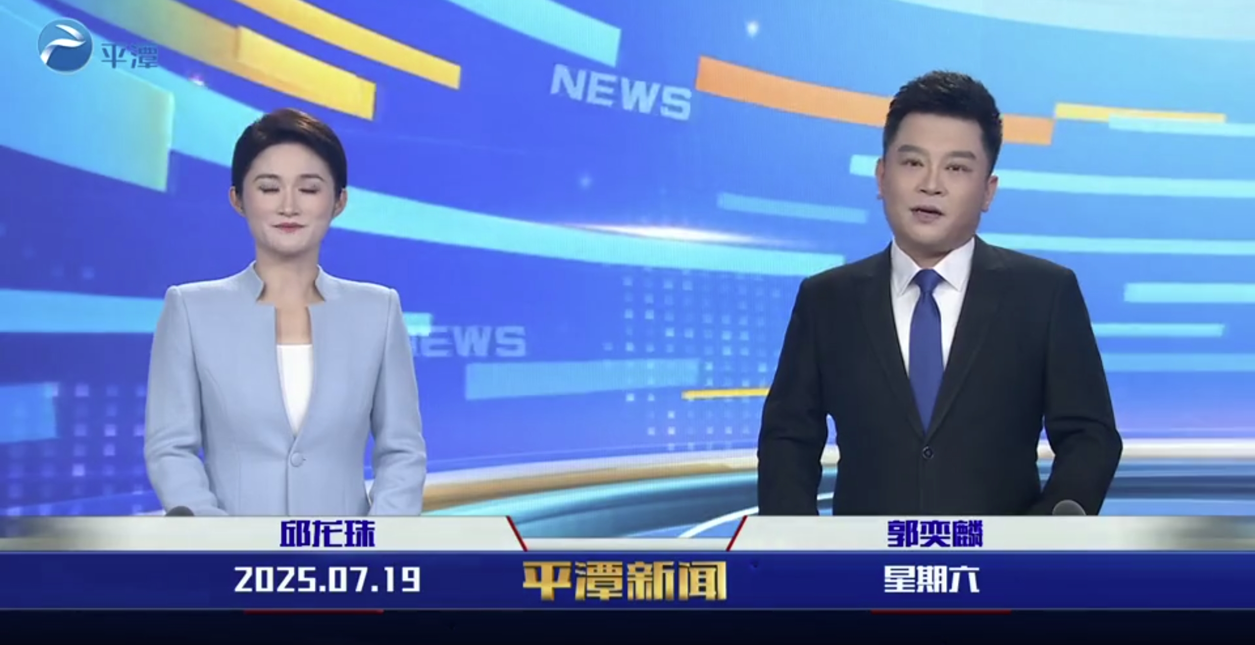 2025年7月19日《平潭新聞》