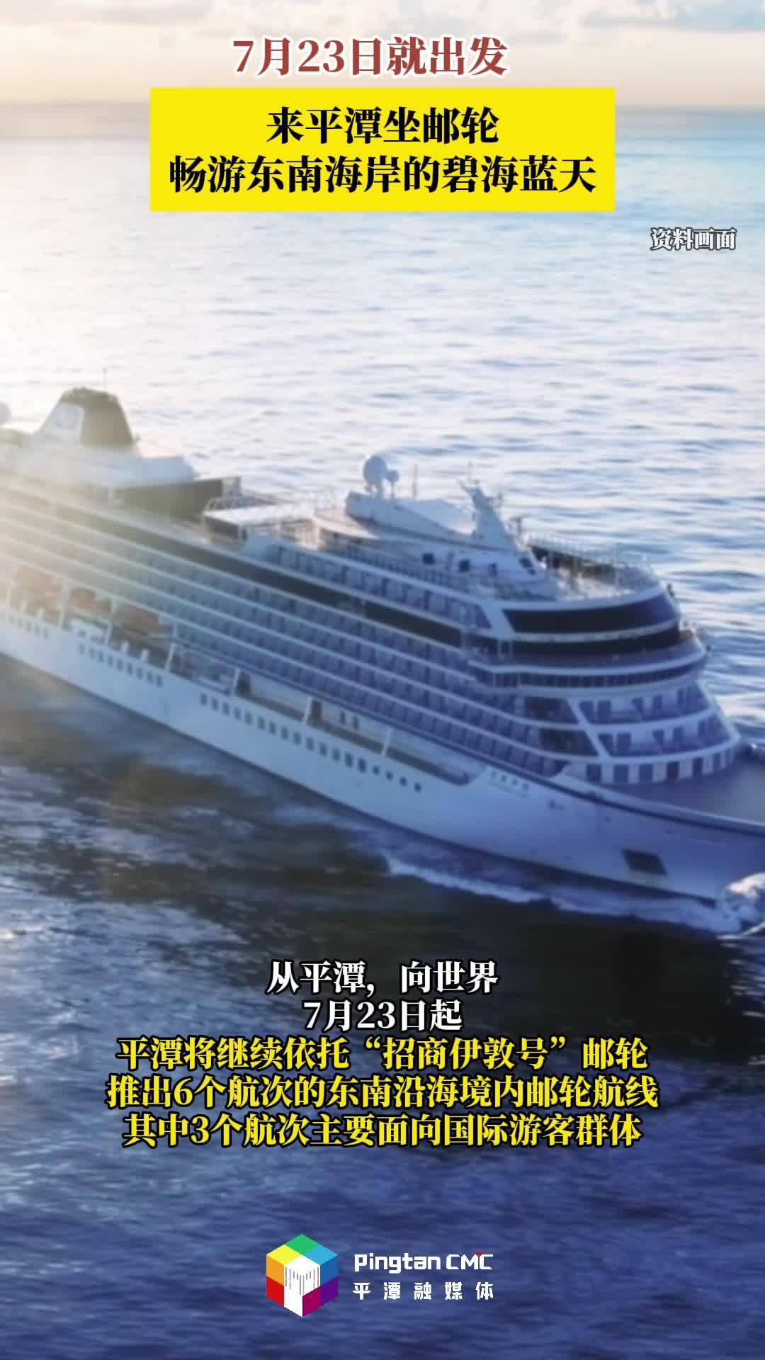 7月23日出發(fā)！來(lái)平潭坐郵輪，暢游碧海藍(lán)天