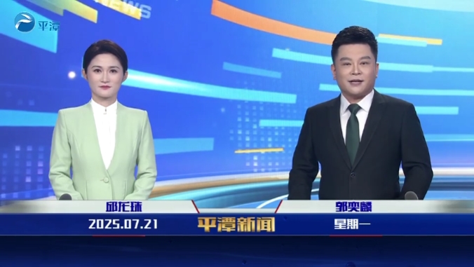 2025年7月21日《平潭新聞》