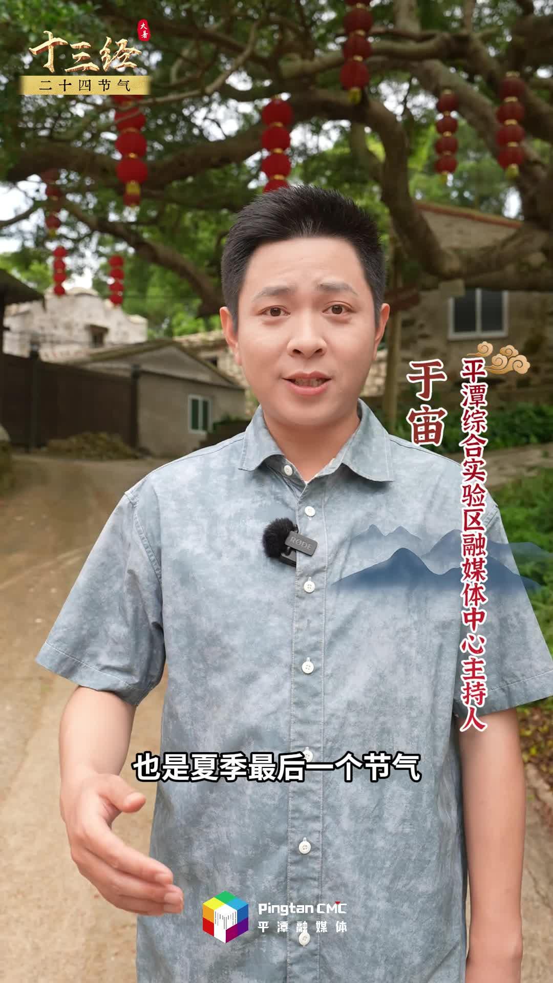 “十三經(jīng)”二十四節(jié)氣 | 大暑至，暑熱雖盛，卻掩不住平潭人的清涼智慧