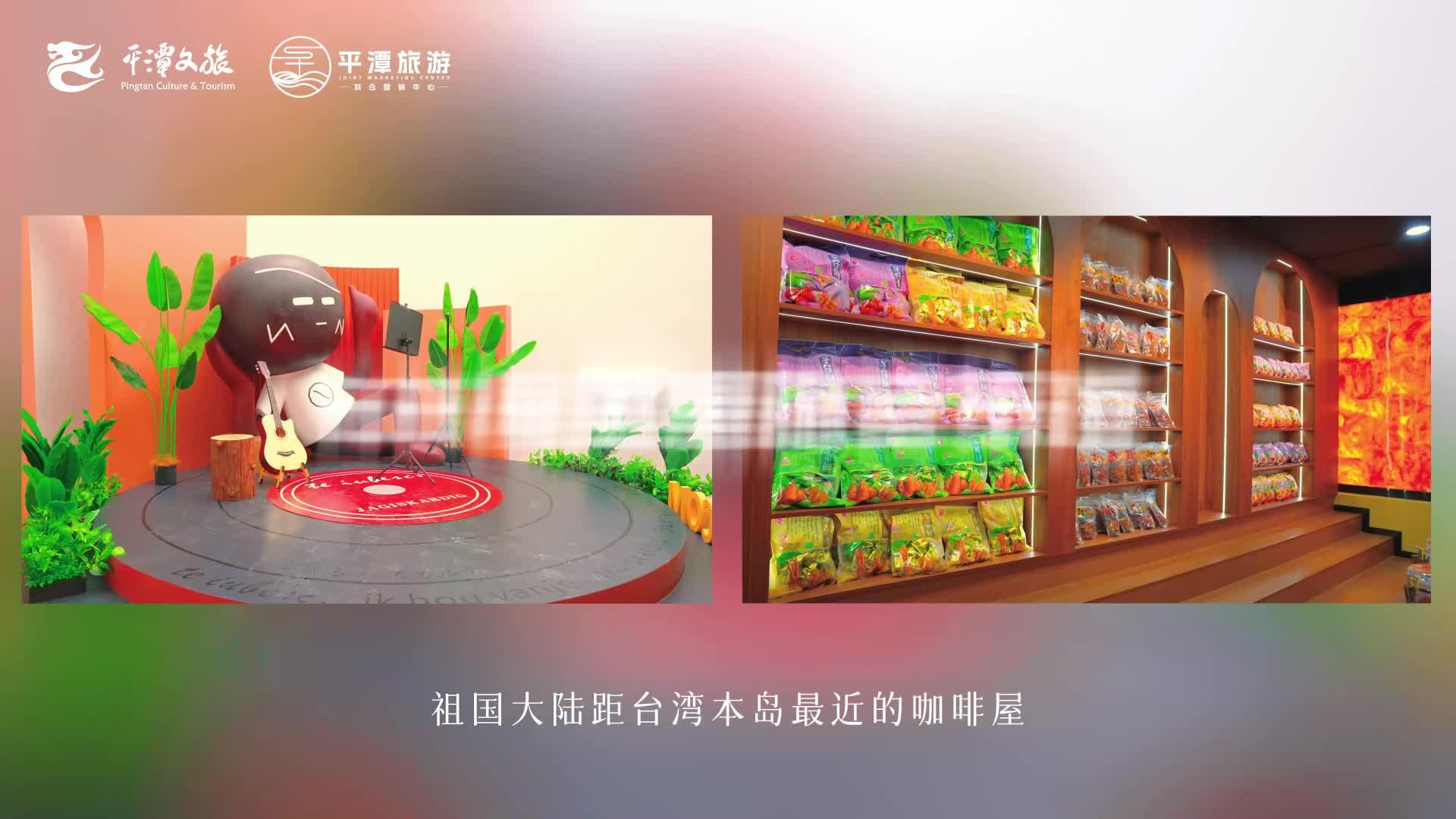 來平潭，打卡這間咖啡屋！
