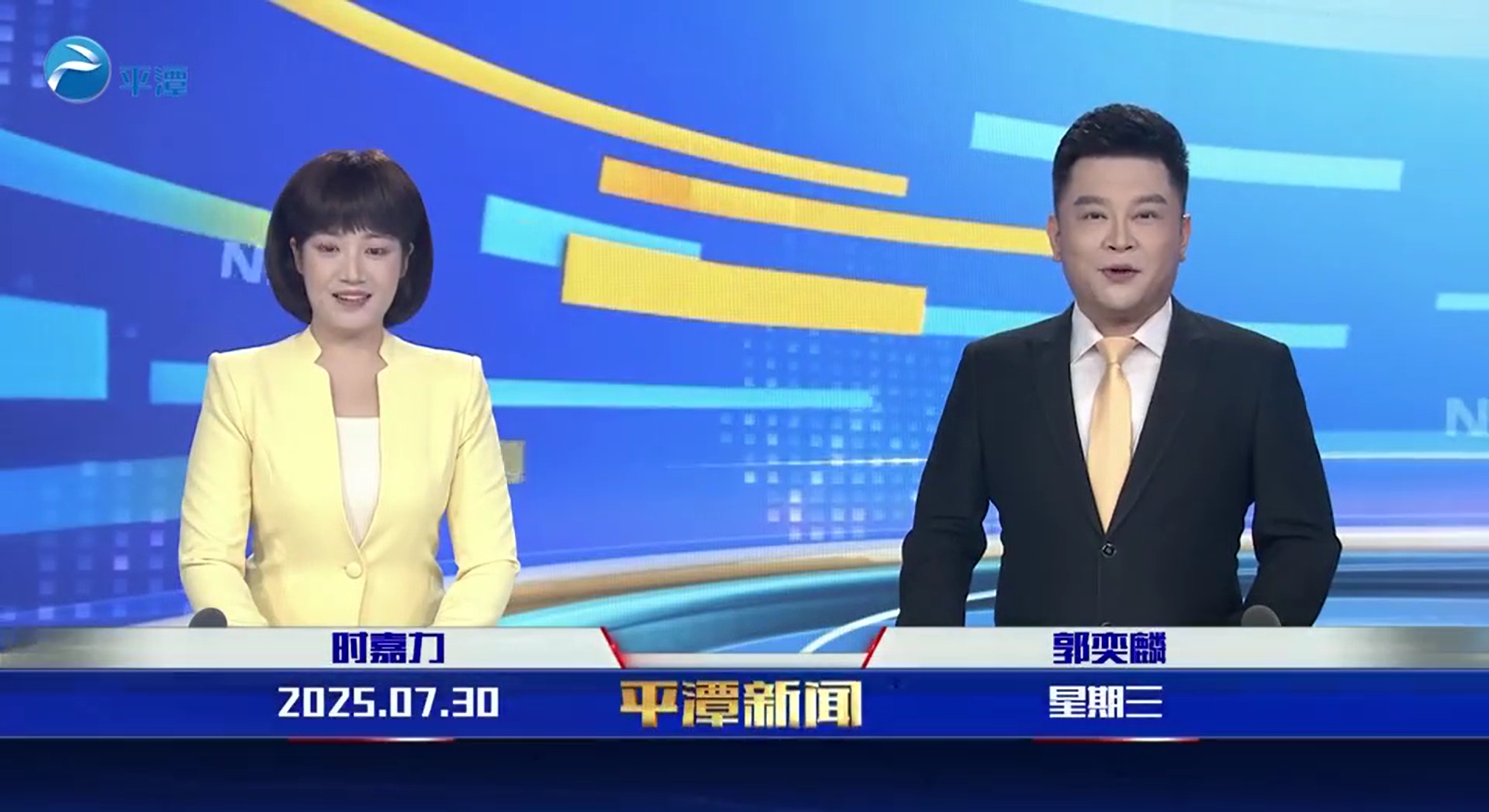 2025年7月30日《平潭新聞》