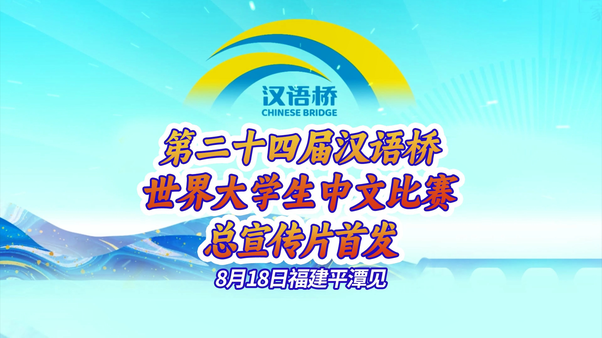 全球中文追夢(mèng)人，8月18日福建平潭見(jiàn)