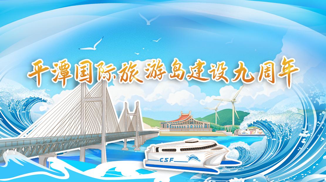 平潭國際旅游島建設九周年