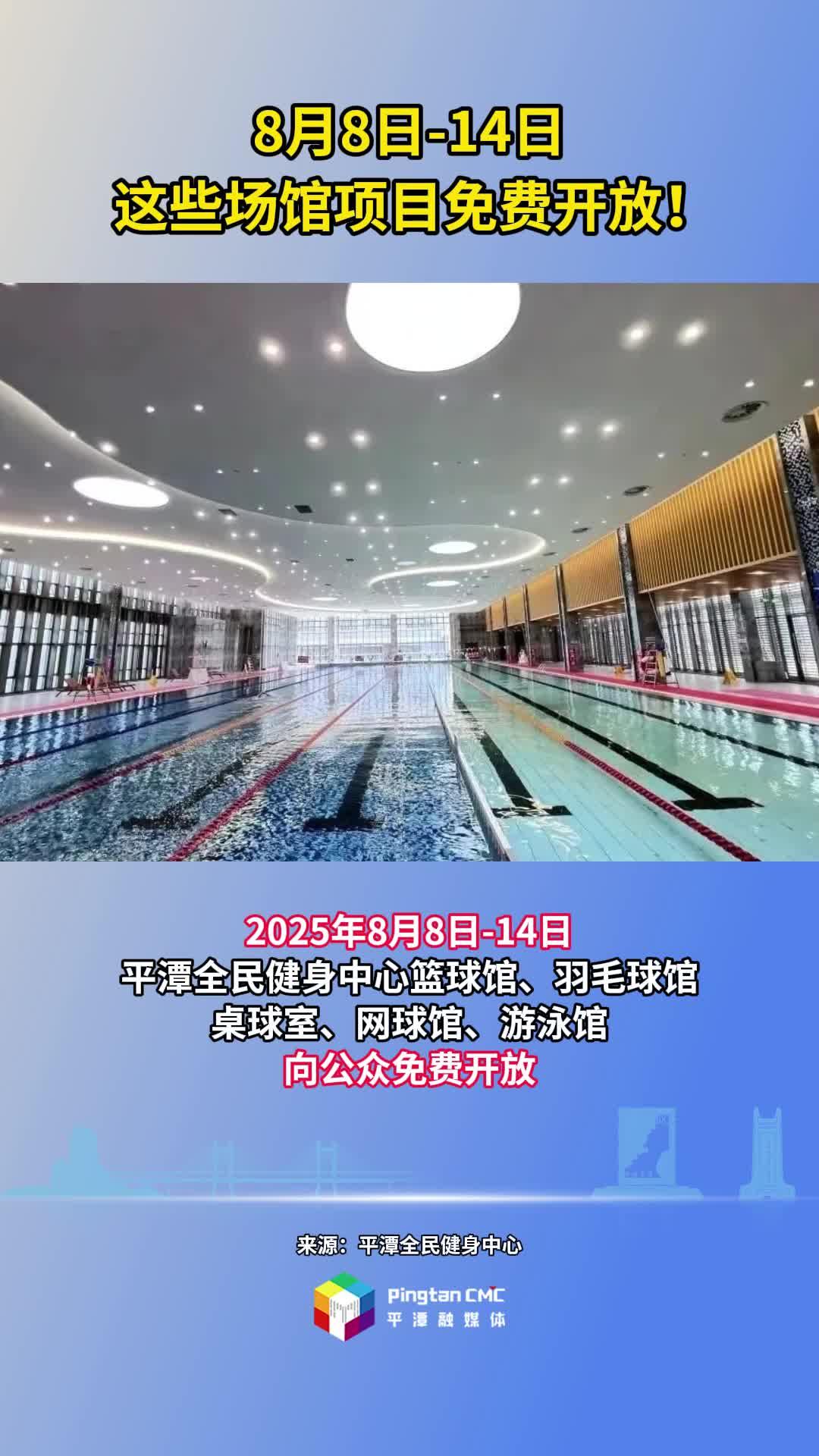 8月8日-14日，平潭這些場館項目免費開放