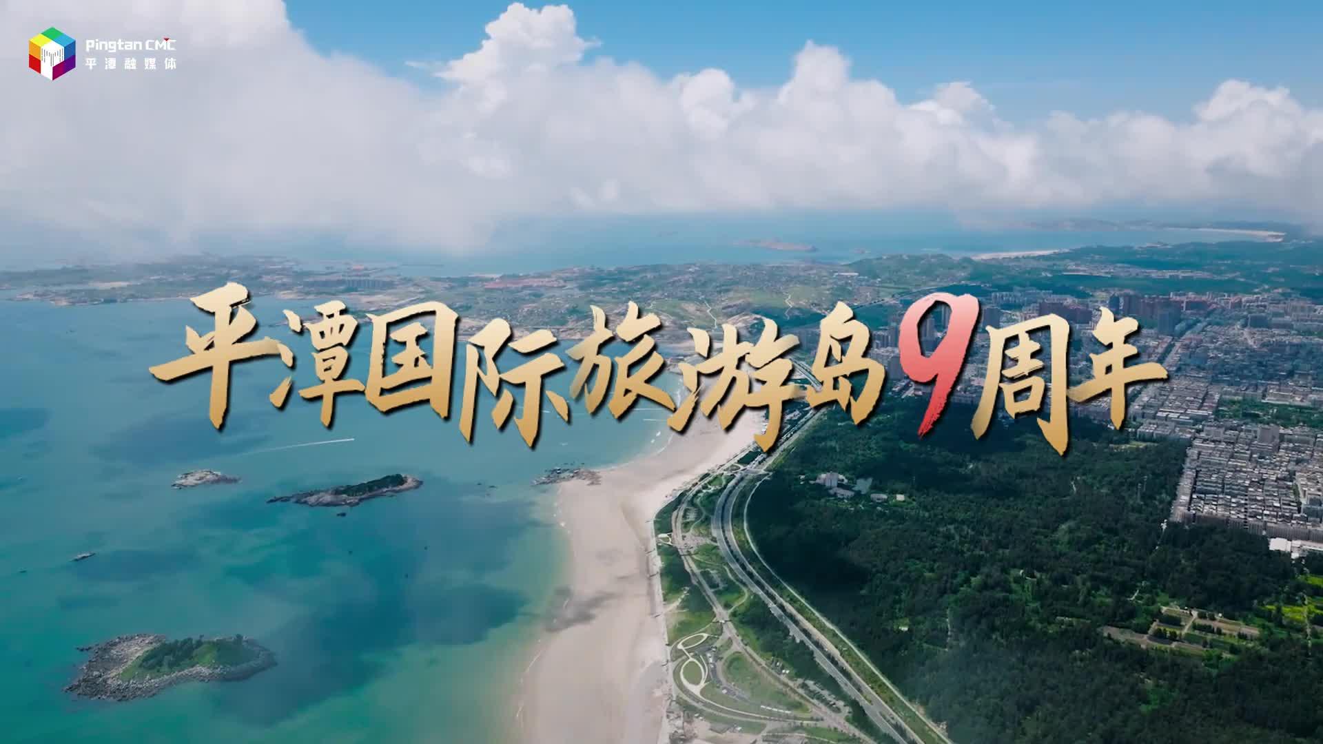 平潭國(guó)際旅游島獲批9周年