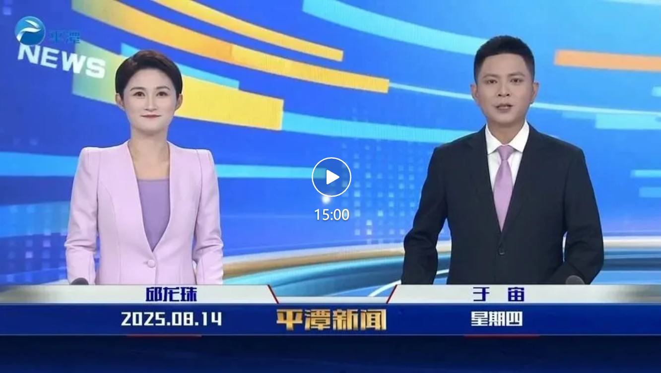 2025年8月14日《平潭新聞》