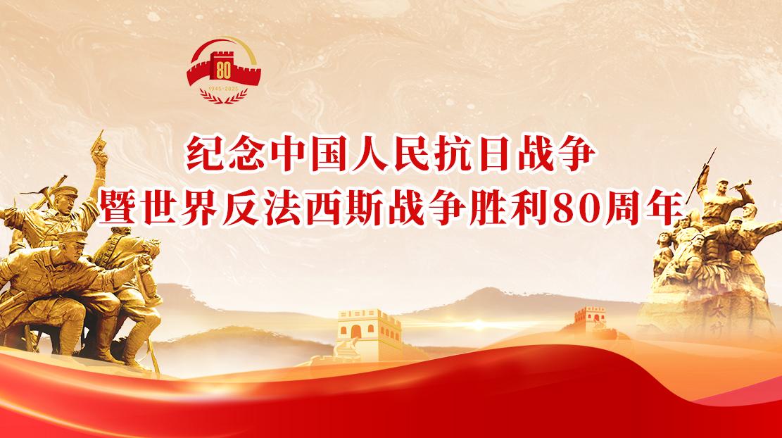 紀念中國人民抗日戰(zhàn)爭暨世界反法西斯戰(zhàn)爭勝利80周年
