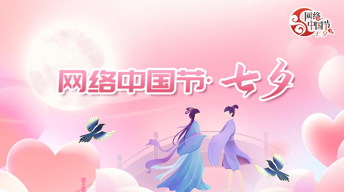 2025年網(wǎng)絡(luò)中國節(jié)·七夕