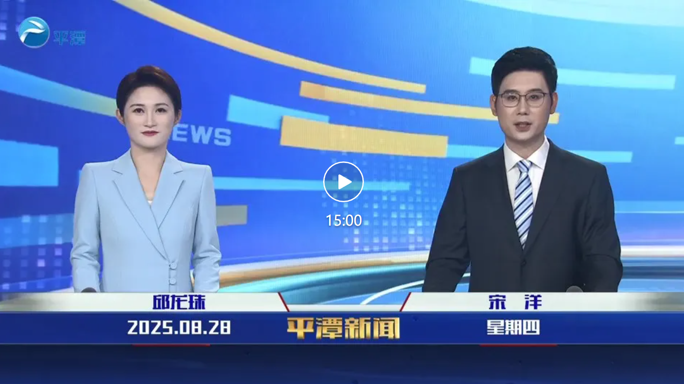 2025年8月28日《平潭新聞》