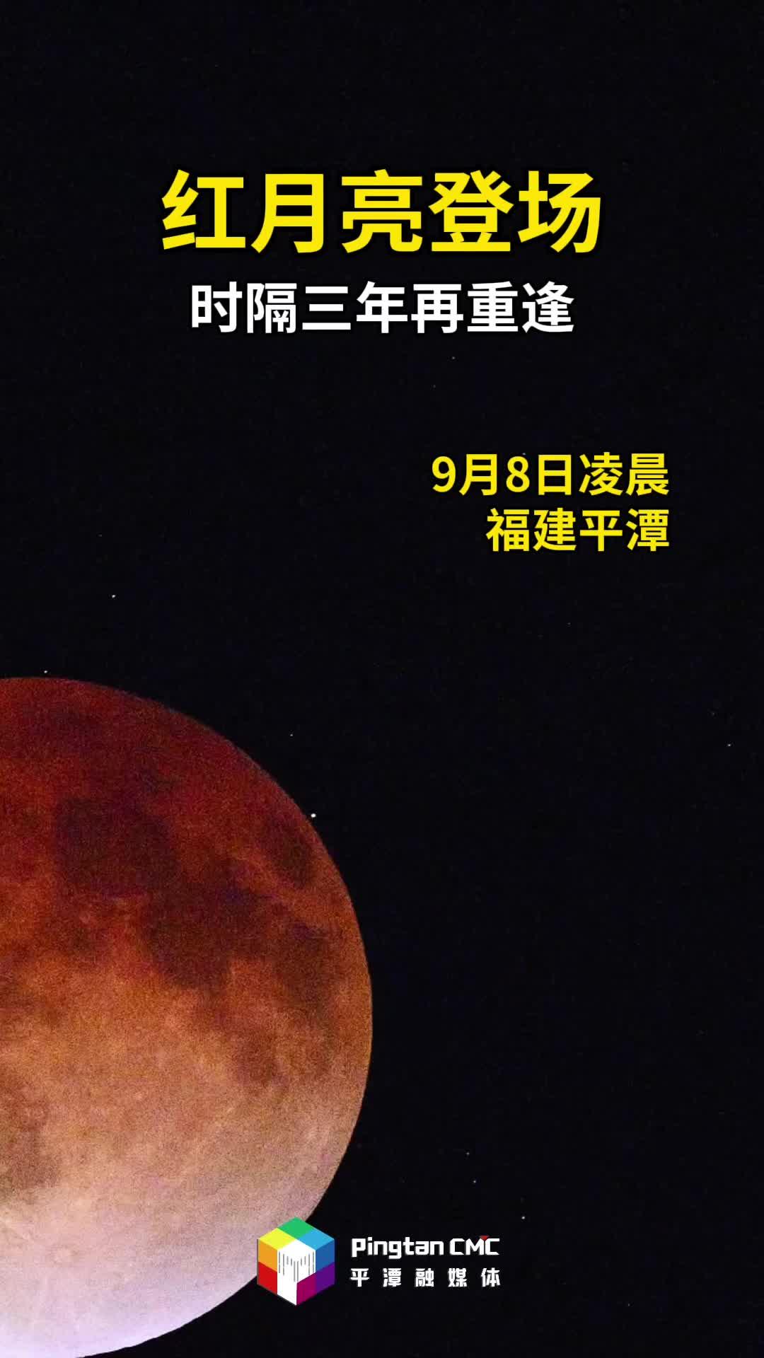 天文奇觀！9月8日凌晨，紅月亮時隔三年再登場！