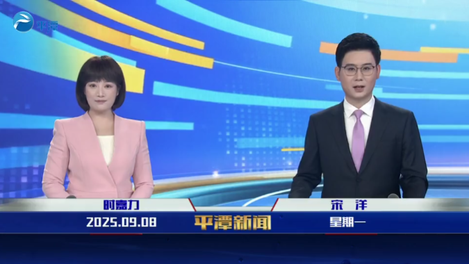 2025年9月8日《平潭新聞》