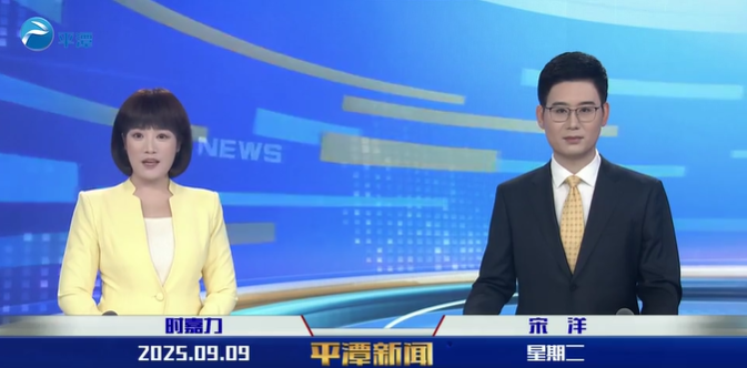 2025年9月9日《平潭新聞》