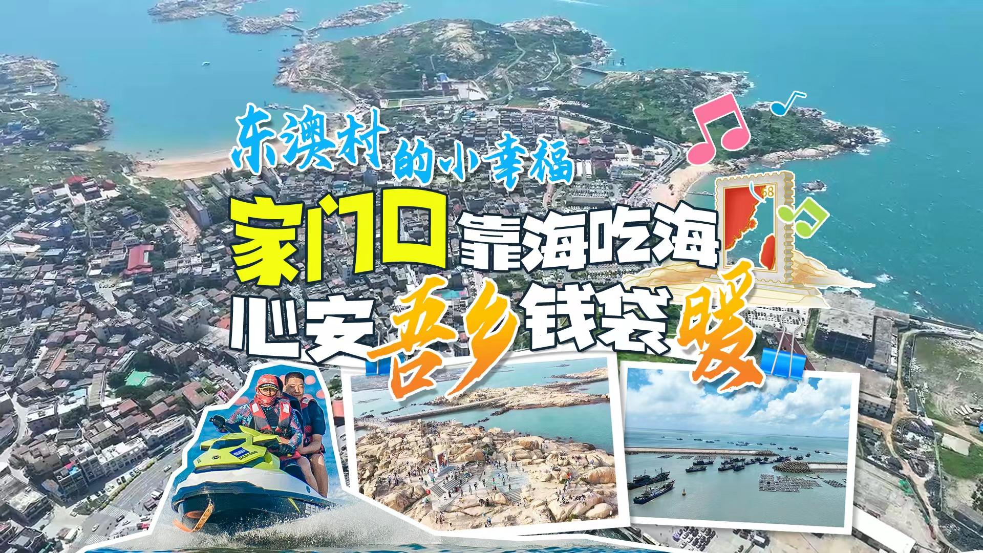 平潭東澳村的小幸福